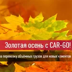 Золотая осень с Car-Go