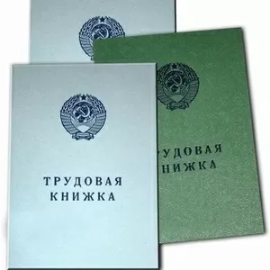 Трудовые книжки Цена Санкт Петербург