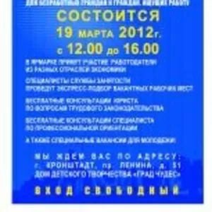 Ярмарка вакансий в Кронштадтском районе 19.03.2012