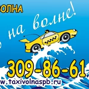 «Такси Волна СПб»