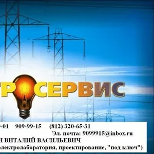 Электролаборатория ООО «Электросервис»