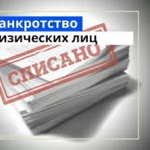 Услуги юриста по банкротству физических лиц в Санкт-Петербурге