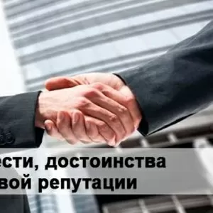 Защита чести,  достоинства и деловой репутации для юр. лиц,  С-Петербург