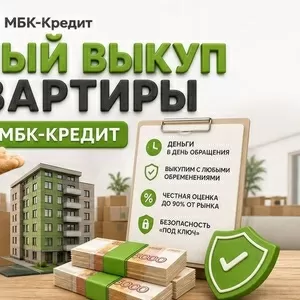 Срочный выкуп квартир в СПб - до 95% рыночной цены за 1-3 дня!