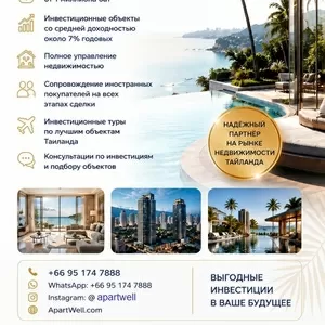 ApartWell  недвижимость в Таиланде для жизни,  отдыха и инвестиций