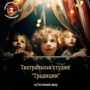 Театральная студия Традиции: набор в детскую группу 8–14 лет