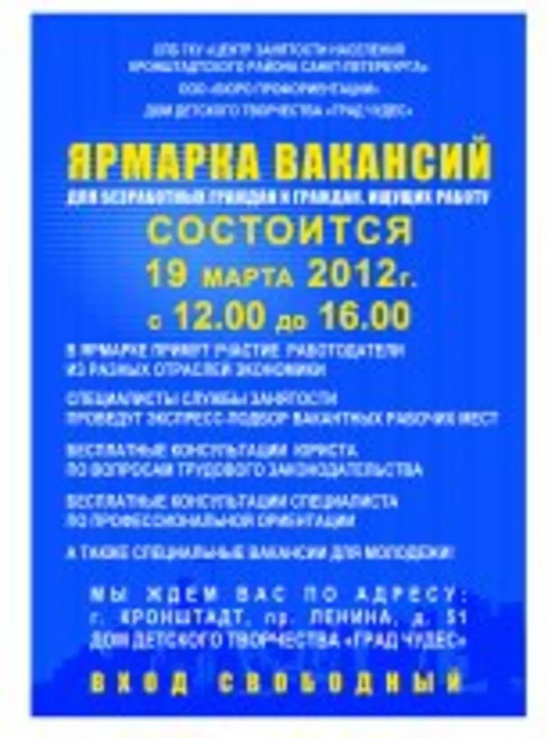 Ярмарка вакансий в Кронштадтском районе 19.03.2012