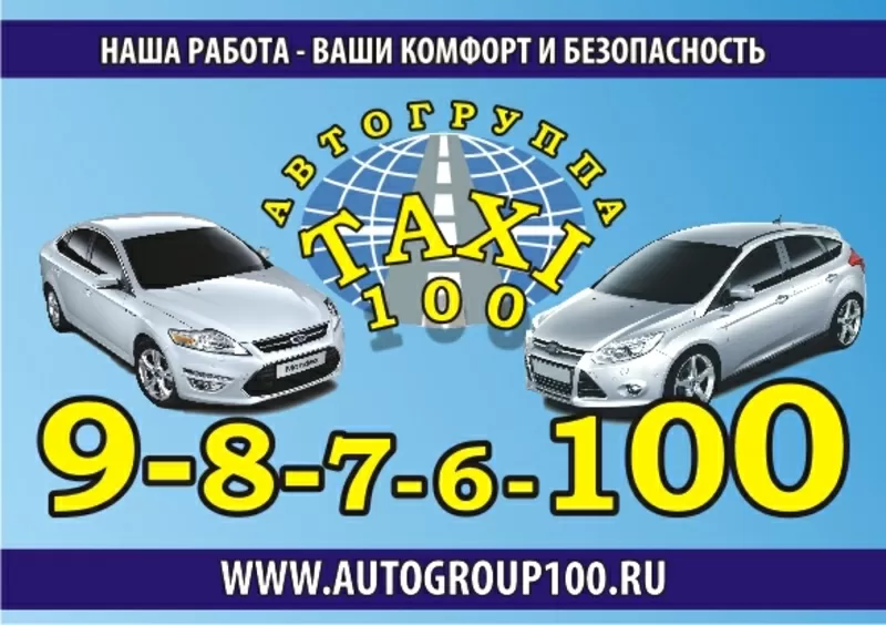 «Такси 100» в Санкт-Петербурге.