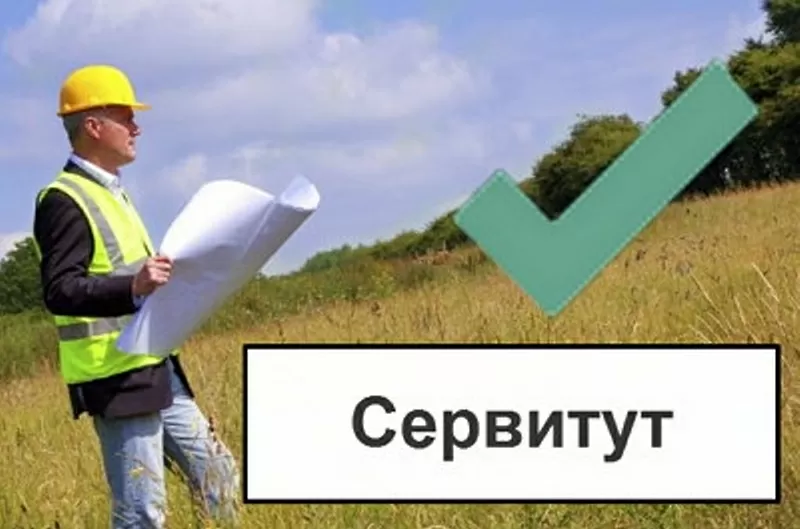 Установление сервитута для юридических лиц в Санкт-Петербурге