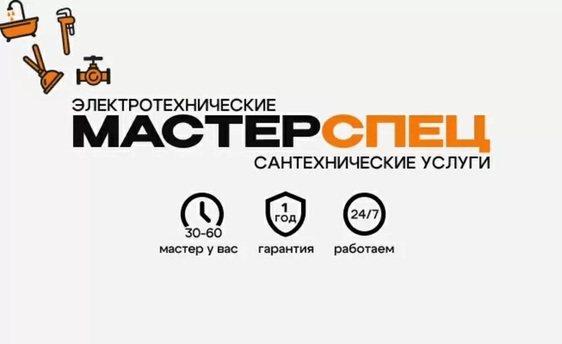 Срочно электрик и сантехник в СПБ — решим любую проблему за 1 час!