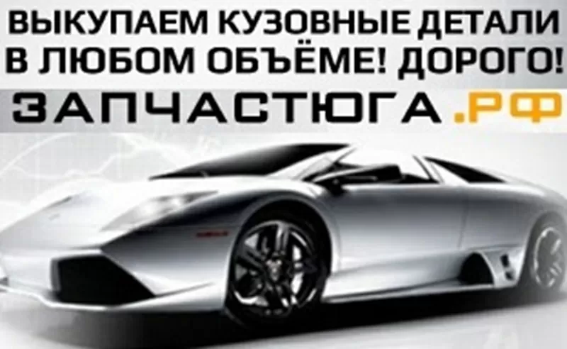 Скупка выкуп автозапчастей Для иномарок