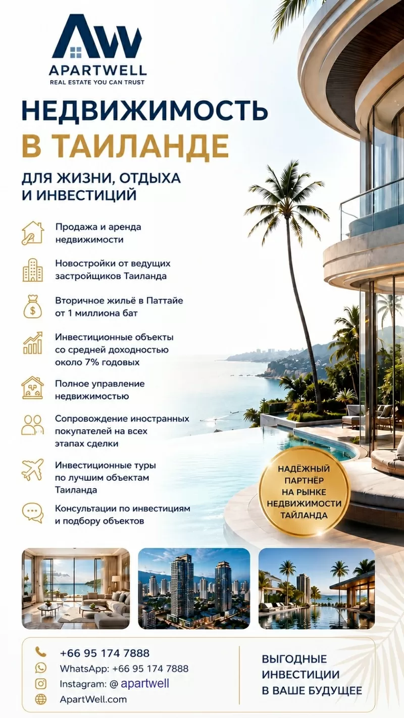 ApartWell  недвижимость в Таиланде для жизни,  отдыха и инвестиций
